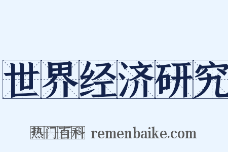 世界经济研究是什么意思的图片